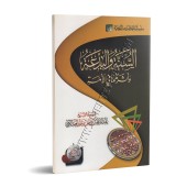 La Sunna et la Bid'ah et leurs effets sur la Ummah/السنة والبدعة وأثرهما على الأمة